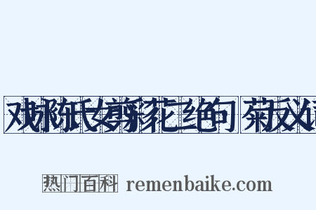 戏咏陈氏女剪彩花二绝句·菊反义词是什么意思的图片